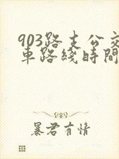 903路支公交车路线时间表