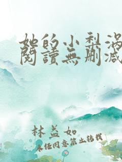 她的小梨涡全文阅读无删减
