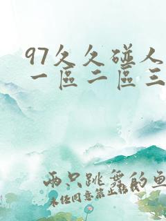 97久久碰人妻一区二区三