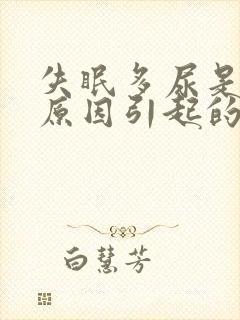 失眠多尿是什么原因引起的