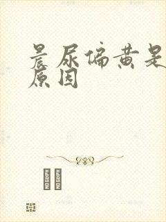 晨尿偏黄是什么原因