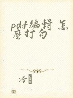 pdf编辑 怎么打勾
