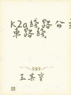 k2a线路公交车路线
