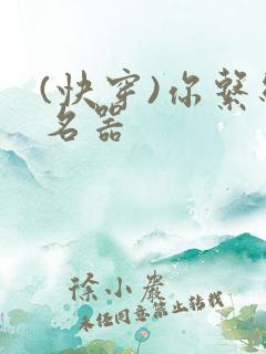 (快穿)你系统名器