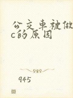 公交车被做到高c的原因