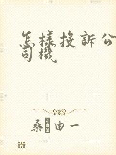 怎样投诉公交车司机