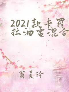 2021款卡罗拉油电混合
