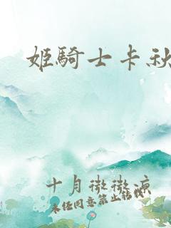 姬骑士卡秋娅