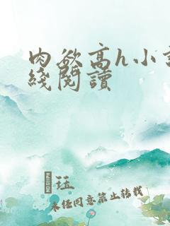 肉欲高h小说在线阅读