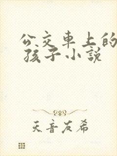 公交车上的诗请 孩子小说