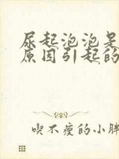 尿起泡泡是什么原因引起的