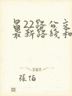 昌22路公交车最新路线和时间