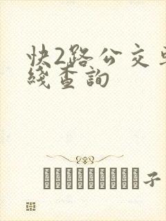 快2路公交车路线查询