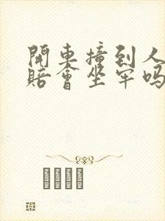 开车撞到人没钱赔会坐牢吗?