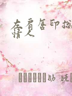 左肩唇印总裁的情人