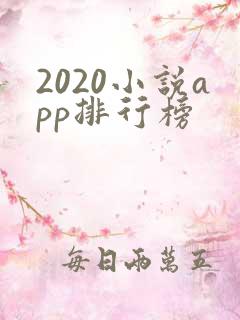 2020小说app排行榜