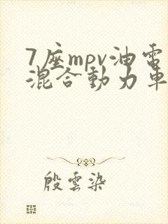 7座mpv油电混合动力车型
