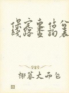 保定东站公交车线路查询表