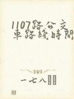 1107路公交车路线时间表