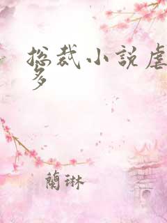总裁小说虐文肉多