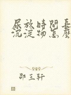 尿放时间长了有沉淀物怎么回事