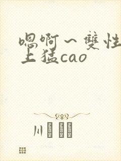 嗯啊～双性h皇上猛cao