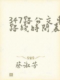 347路公交车路线时间表查询