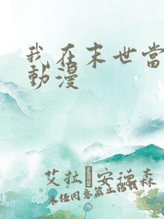 我在末世当大佬动漫