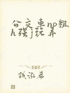 公交车np粗暴h强j玩弄