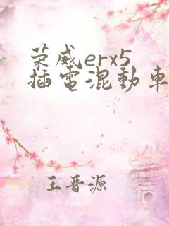 荣威erx5 插电混动车型x汽车报价
