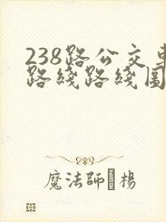 238路公交车路线路线图