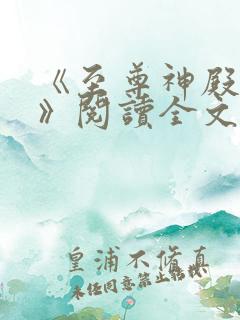 《至尊神殿陆鸣》阅读全文