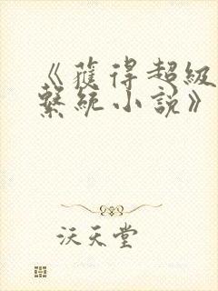 《获得超级胬肉系统小说》苏沐橙