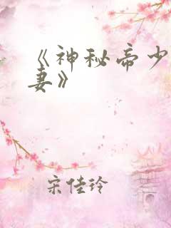 《神秘帝少甜宠妻》