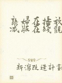 熟妇在播放无删减版在线观看