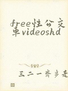 free性公交车videoshd