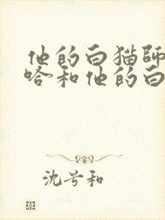 他的白猫师尊二哈和他的白猫师尊