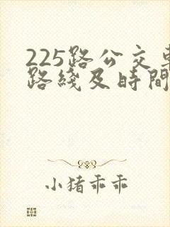 225路公交车路线及时间表