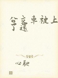 公交车被上高潮了还