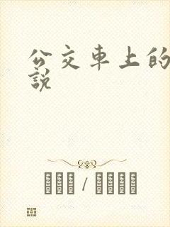 公交车上的性小说
