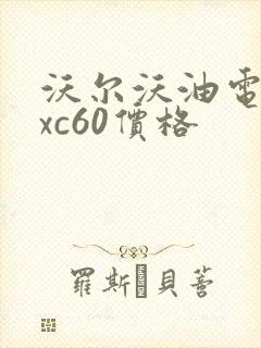 沃尔沃油电混合xc60价格