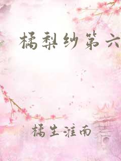 橘梨纱第六部