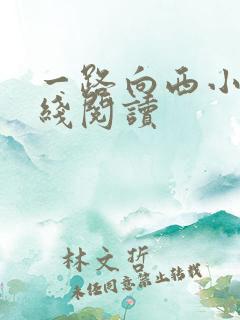 一路向西小说在线阅读