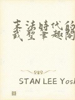 末法时代的长生武圣笔趣阁
