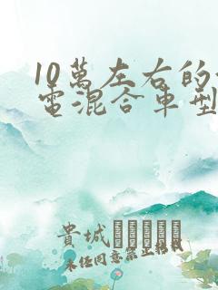 10万左右的油电混合车型