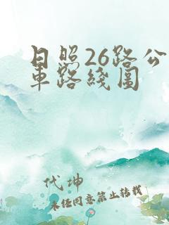 日照26路公交车路线图