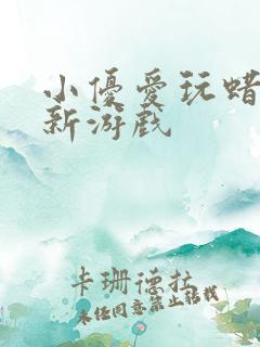 小优爱玩蜡笔小新游戏