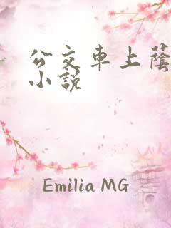公交车上荫蒂添小说