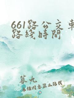 661路公交车路线时间