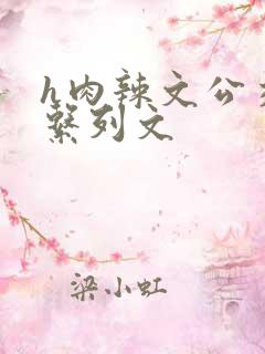 h肉辣文公交车系列文